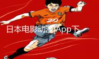 日本电影动漫|App下载:《动漫手游攻略大全》教你如何玩转最新手游